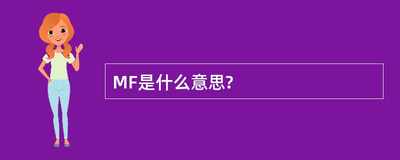 MF是什么意思?