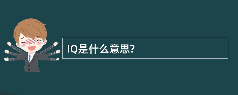 IQ是什么意思?