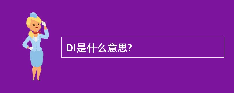 DI是什么意思?