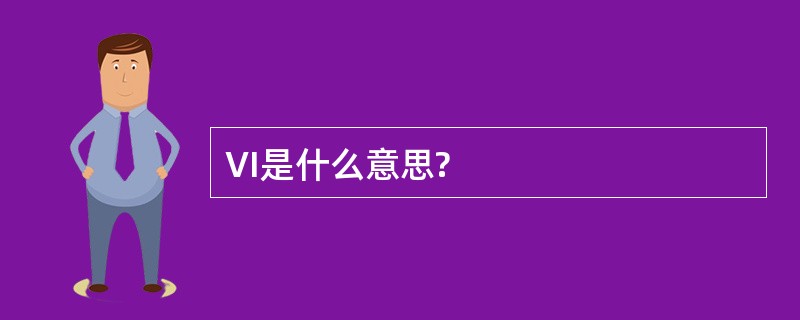 VI是什么意思?