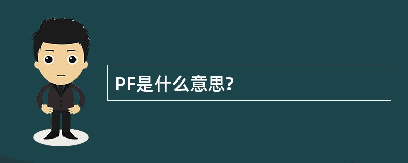 PF是什么意思?