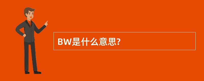 BW是什么意思?