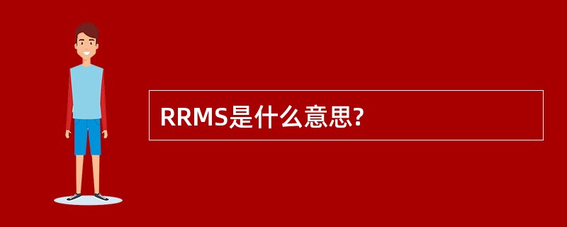 RRMS是什么意思?