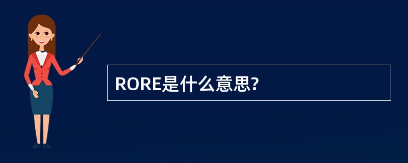 RORE是什么意思?