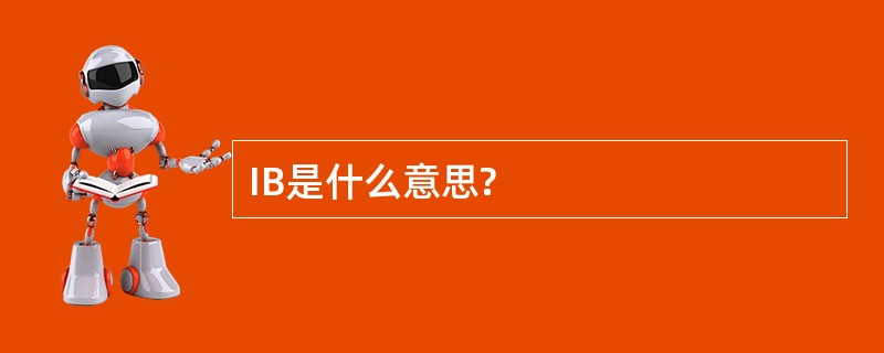 IB是什么意思?