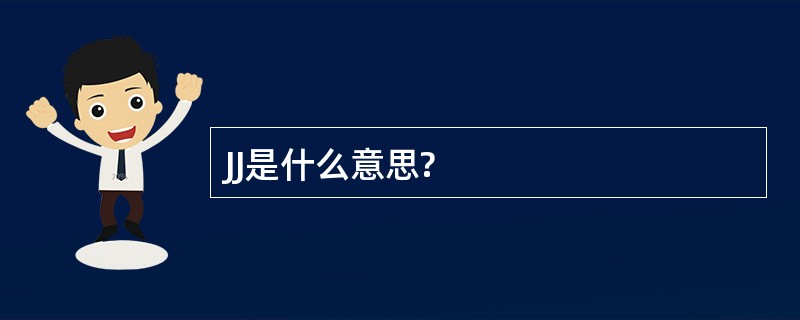 JJ是什么意思?