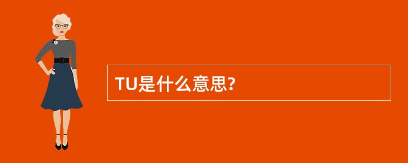 TU是什么意思?