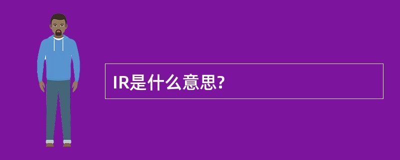 IR是什么意思?