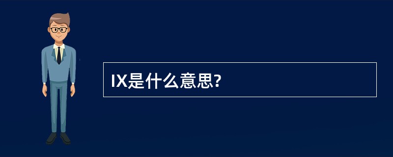 IX是什么意思?