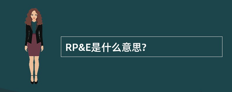 RP&amp;E是什么意思?