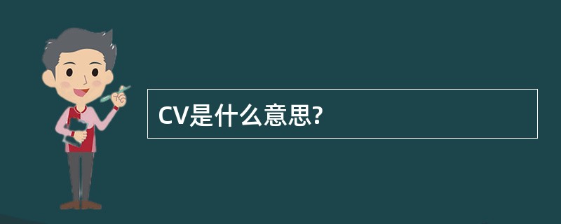 CV是什么意思?