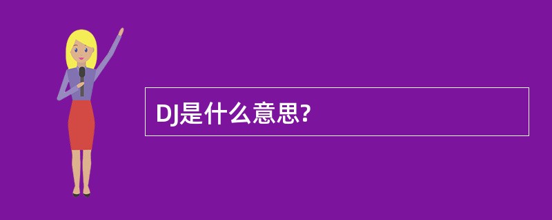 DJ是什么意思?