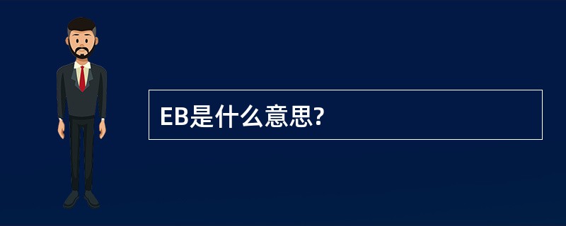 EB是什么意思?