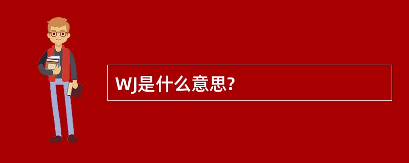 WJ是什么意思?