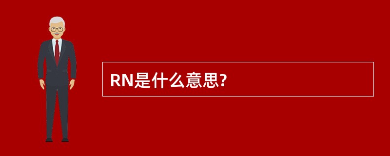 RN是什么意思?