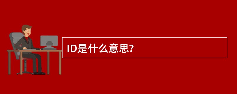 ID是什么意思?