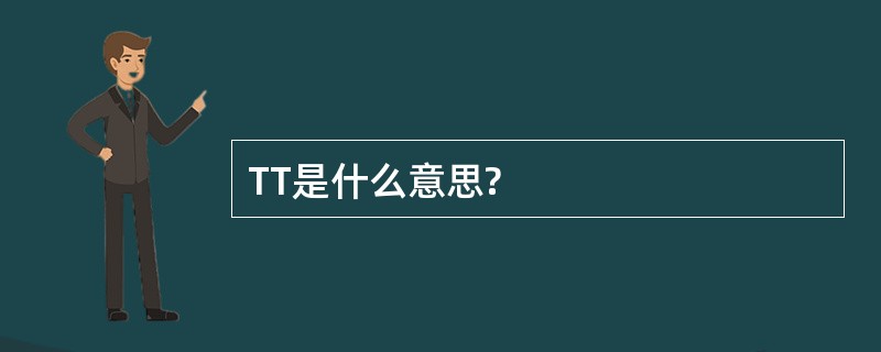 TT是什么意思?