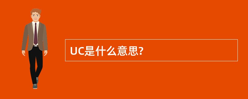 UC是什么意思?