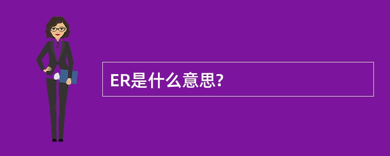 ER是什么意思?