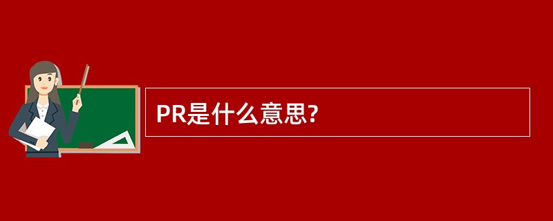 PR是什么意思?