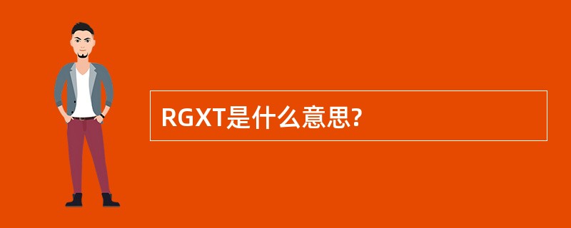 RGXT是什么意思?