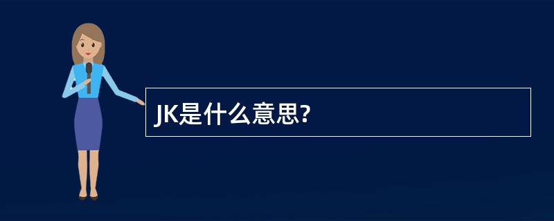 JK是什么意思?