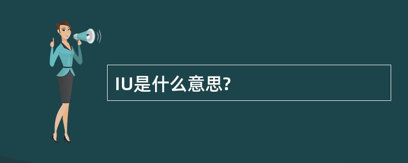 IU是什么意思?