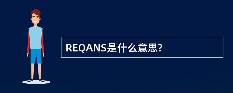 REQANS是什么意思?