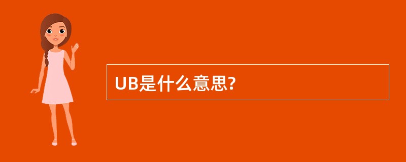 UB是什么意思?