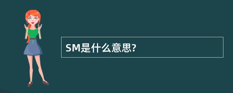 SM是什么意思?