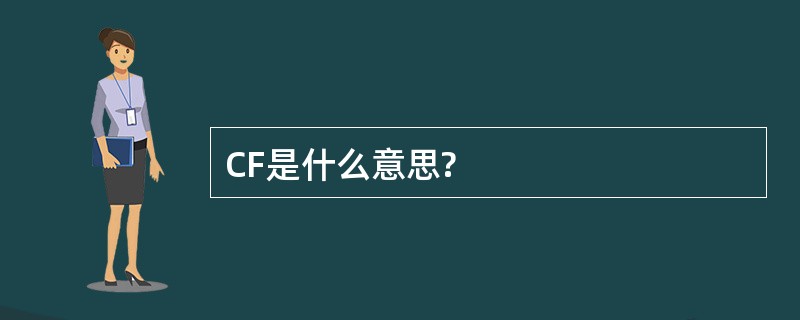 CF是什么意思?