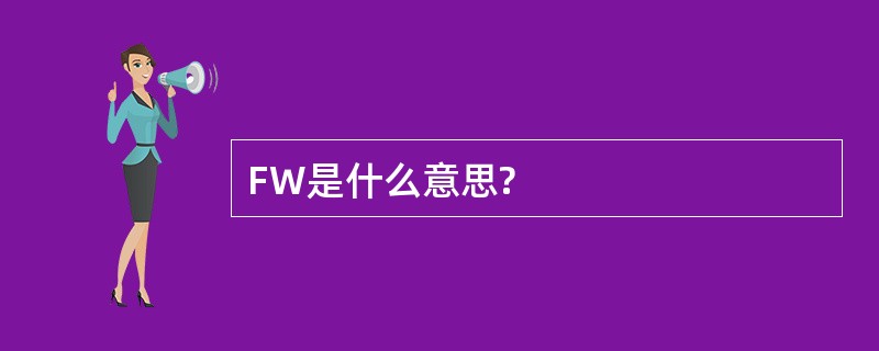 FW是什么意思?