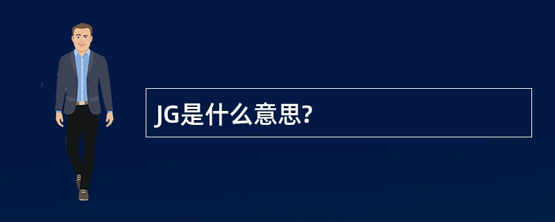 JG是什么意思?