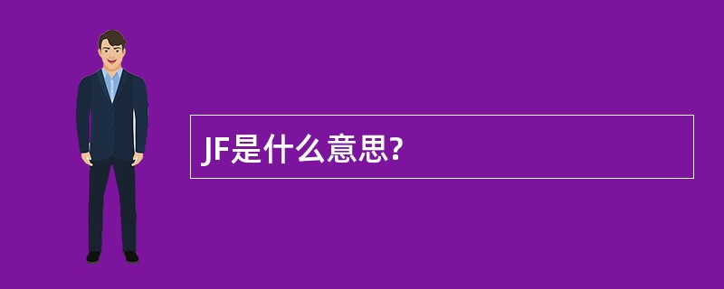 JF是什么意思?