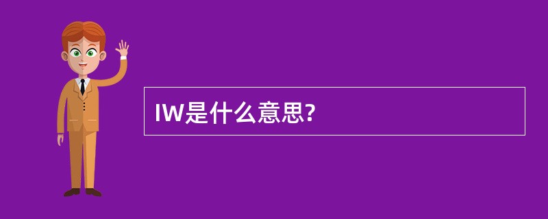 IW是什么意思?