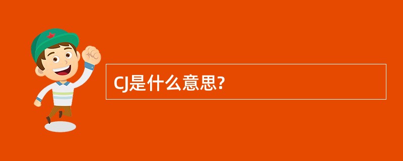 CJ是什么意思?