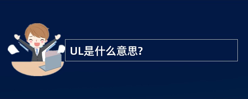 UL是什么意思?