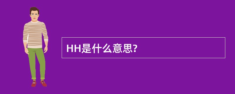 HH是什么意思?