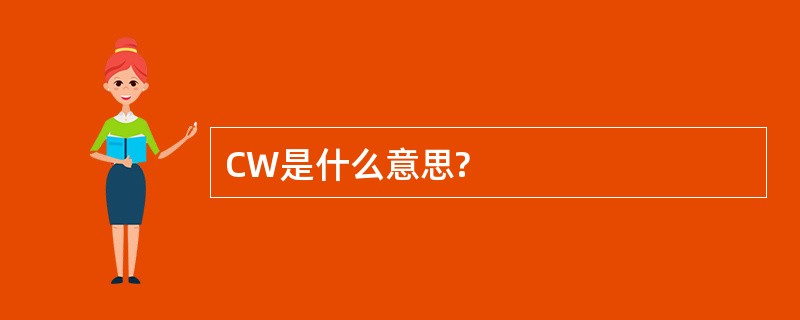 CW是什么意思?