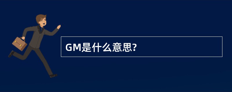 GM是什么意思?