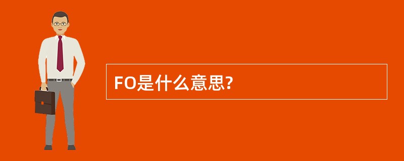 FO是什么意思?