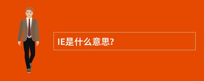 IE是什么意思?