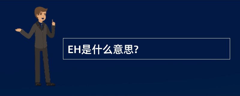 EH是什么意思?