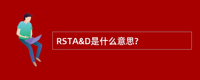 RSTA&amp;D是什么意思?