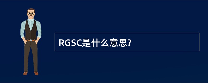 RGSC是什么意思?