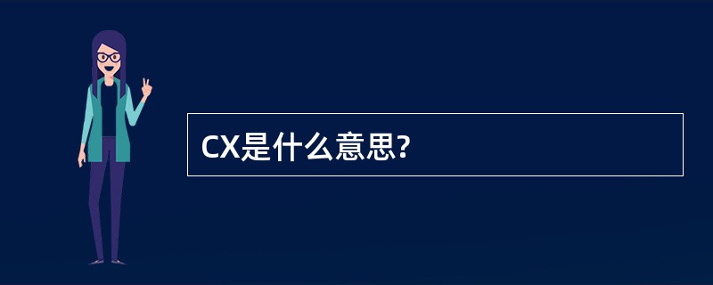 CX是什么意思?