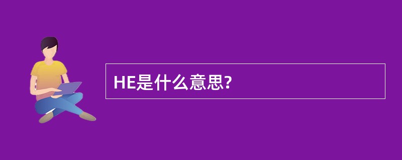 HE是什么意思?