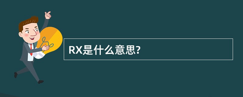 RX是什么意思?