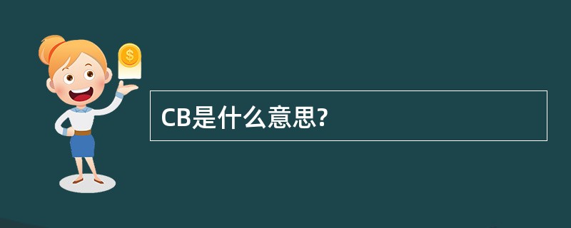 CB是什么意思?