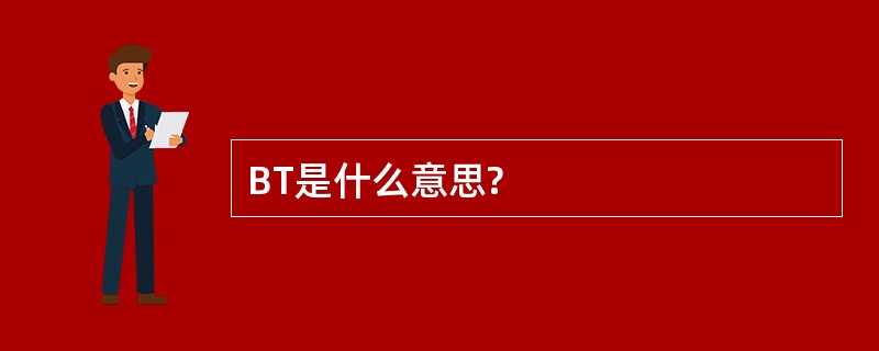 BT是什么意思?